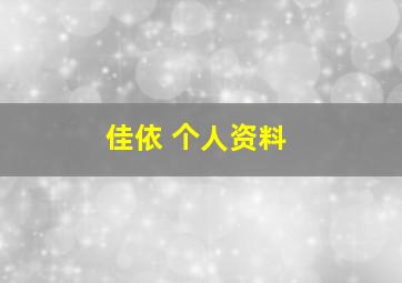 佳依 个人资料